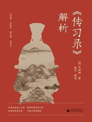 cover image of 《传习录》解析